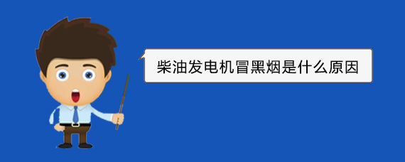北流柴油发电机冒黑烟是什么原因